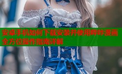 安卓手机如何下载安装并使用哔咔漫画全方位操作指南详解
