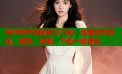 哔咔哔咔漫画官方下载：海量免费漫画，搜索、收藏、下载一键搞定