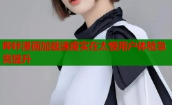 哔咔漫画加载速度实在太慢用户体验急需提升