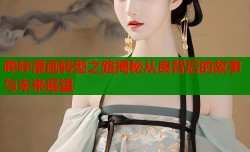哔咔漫画转型之路揭秘从良背后的故事与未来展望