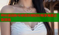 哔咔漫画账号使用攻略轻松畅享海量正版漫画
