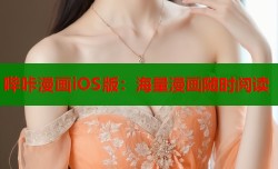 哔咔漫画iOS版：海量漫画随时阅读