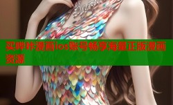 买哔咔漫画ios账号畅享海量正版漫画资源