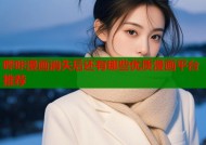 哔咔漫画消失后还有哪些优质漫画平台推荐