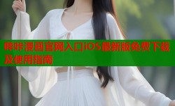 哔咔漫画官网入口iOS最新版免费下载及使用指南