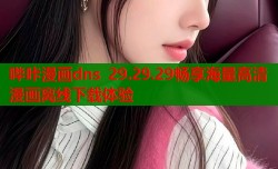 哔咔漫画dns 29.29.29畅享海量高清漫画离线下载体验