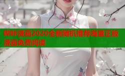 哔咔漫画2020全新随机推荐海量正版漫画免费阅读