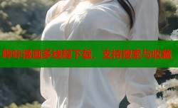 哔咔漫画多线程下载，支持搜索与收藏