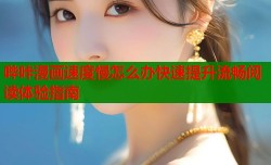 哔咔漫画速度慢怎么办快速提升流畅阅读体验指南