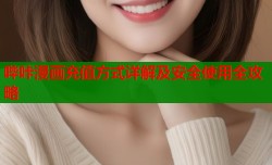 哔咔漫画充值方式详解及安全使用全攻略