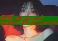 哔咔漫画：畅享 обновлений, обновлений 资源, обновлений 交流