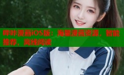 哔咔漫画iOS版：海量漫画资源，智能推荐，离线阅读
