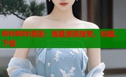 哔咔哔咔漫画：海量漫画搜索、收藏、下载