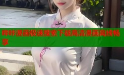 哔咔漫画极速搜索下载高清漫画离线畅享