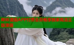 哔咔漫画APP付费会员畅享独家高清正版漫画