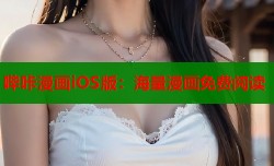哔咔漫画iOS版：海量漫画免费阅读
