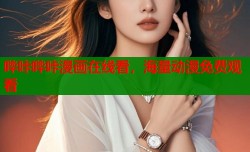 哔咔哔咔漫画在线看，海量动漫免费观看