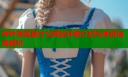 哔咔漫画是什么网站详细介绍与使用指南解析