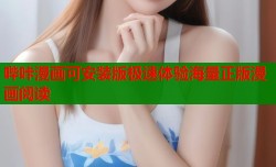 哔咔漫画可安装版极速体验海量正版漫画阅读