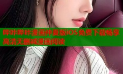 哔咔哔咔漫画仲夏版iOS免费下载畅享高清无删减漫画阅读