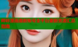哔咔漫画最新账号全平台更新资源汇总指南