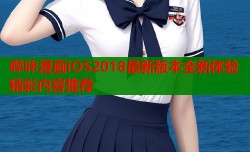 哔咔漫画iOS2018最新版本全新体验精彩内容推荐