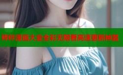 哔咔漫画大金全彩无限看高速更新神器