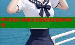 哔咔漫画大海量正版漫画极速更新免费看