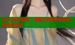 WOC哔咔漫画：海量正版漫画极速在线阅读体验