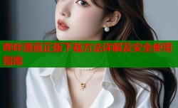 哔咔漫画正版下载方法详解及安全使用指南