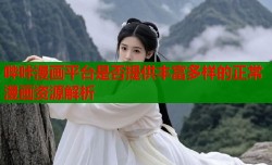 哔咔漫画平台是否提供丰富多样的正常漫画资源解析