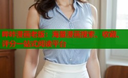 哔咔漫画老版：海量漫画搜索、收藏、评分一站式阅读平台
