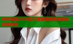 哔咔漫画2020官方海量更新极速离线阅读体验