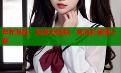 哔咔漫画：追漫无极限，高清彩漫随心看