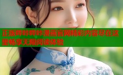 正版哔咔哔咔漫画官网精彩内容尽在这里畅享无限阅读体验