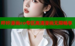 哔咔漫画co专区高清漫画无限畅享