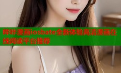 哔咔漫画iosbate全新体验高清漫画在线阅读平台推荐