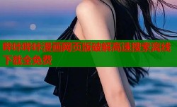 哔咔哔咔漫画网页版破解高速搜索离线下载全免费