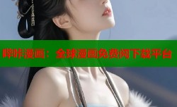哔咔漫画：全球漫画免费阅下载平台