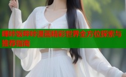 嗶咔饭哔咔漫画精彩世界全方位探索与推荐指南
