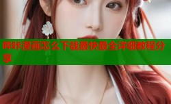 哔咔漫画怎么下载最快最全详细教程分享