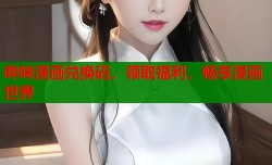 哔咪漫画兑换码，领取福利，畅享漫画世界