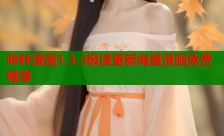 哔咔漫画1.3.3极速更新海量漫画免费畅享
