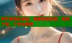 哔咔漫画安卓版：海量漫画资源，离线下载，个性化推荐