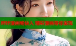 哔咔漫画畅快入 精彩漫画等你发现