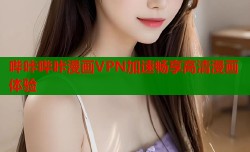 哔咔哔咔漫画VPN加速畅享高清漫画体验
