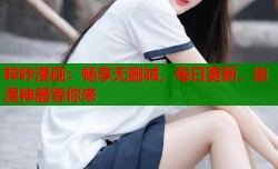 哔咔漫画：畅享无删减，每日更新，追漫神器等你来