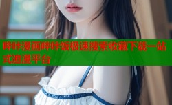 哔咔漫画哔咔饭极速搜索收藏下载一站式追漫平台