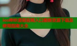 ios哔咔漫画官网入口最新资源下载及使用指南大全