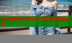 哔咔漫画全版本免费下载及安装教程详解